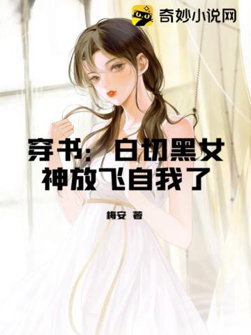 穿书：白切黑女神放飞自我了