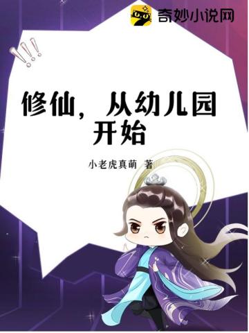 修仙，从幼儿园开始