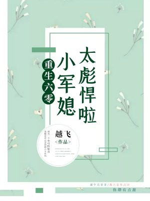 重生六零：小军媳太彪悍啦