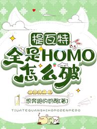 提瓦特全是HOMO怎么破