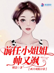 前任小姐姐帅又飒