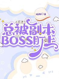 总被副本BOSS盯上