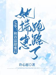 七零：和首富甜蜜后她揣崽跑路了