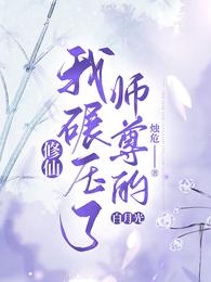 修仙：我碾压了师尊的白月光