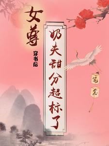 女尊：穿书后奶夫甜分超标了