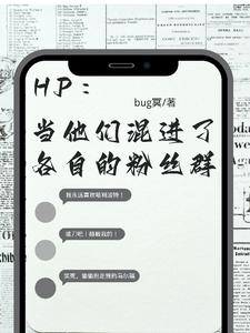 HP：当他们混进了各自的粉丝群