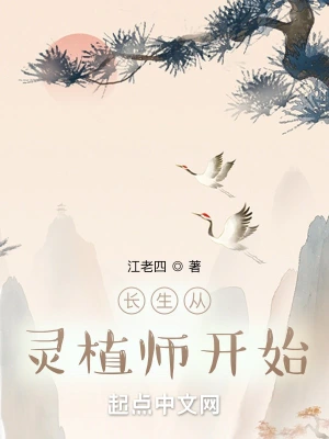 长生从灵植师开始