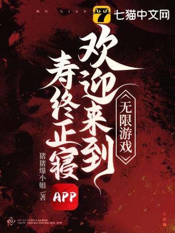 无限游戏，欢迎来到寿终正寝APP