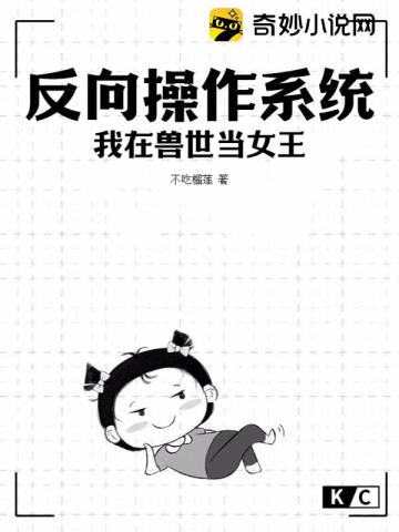 反向操作系统我在兽世当女王