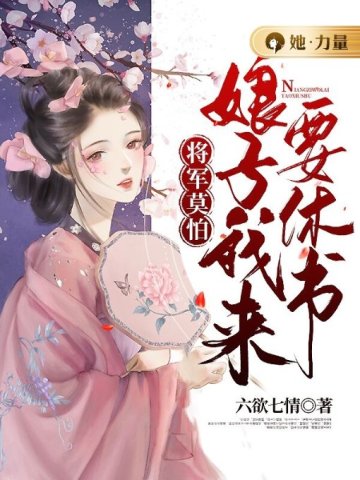 将军莫怕：娘子我来要休书