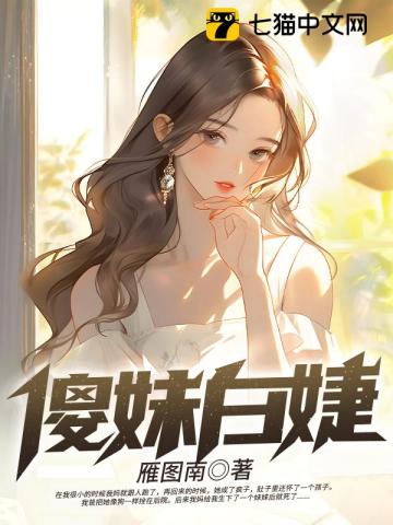 傻妹白婕