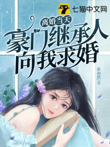 离婚当天，豪门继承人向我求婚