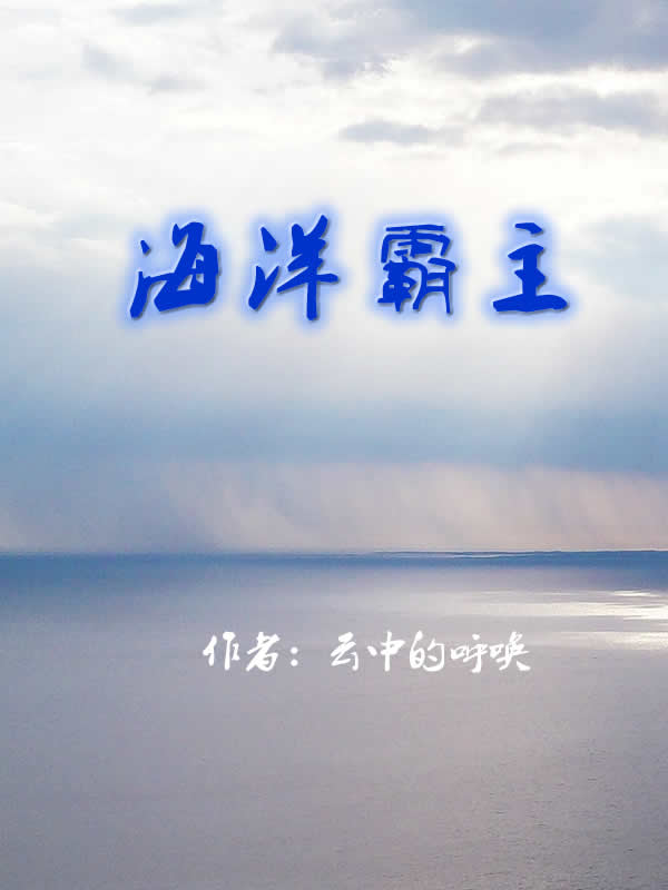 海洋霸主