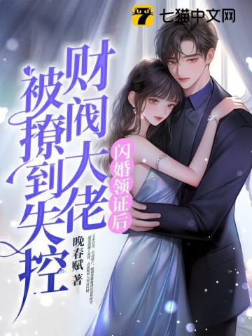 闪婚领证后：财阀大佬被撩到失控