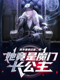 她竟是魔门长公主