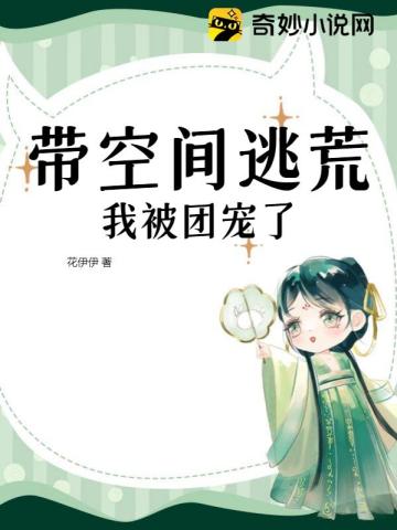 带空间逃荒，我被团宠了