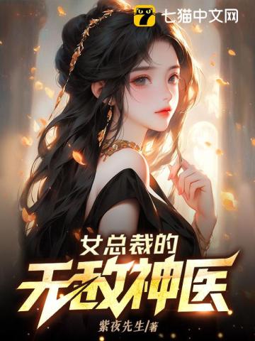 女总裁的无敌神医