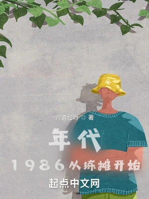 年代：1986从练摊开始