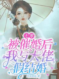 七零：被催婚后，我与大佬假结婚