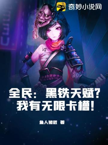 全民：黑铁天赋？我有无限卡槽！