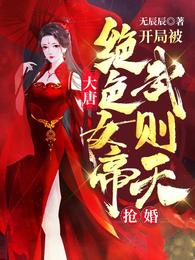 大唐:开局被绝色女帝武则天抢婚