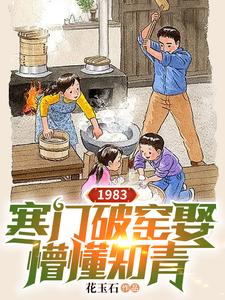 1983寒门破窑娶懵懂知青周园园秦川